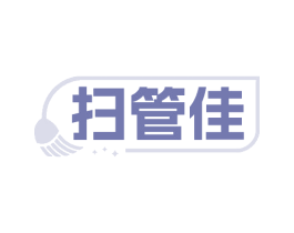 扫管佳