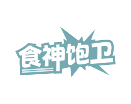 食神饱卫
