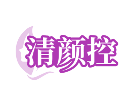 清颜控