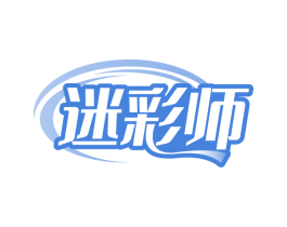迷彩师