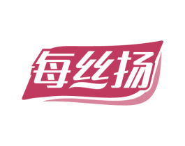 每丝扬