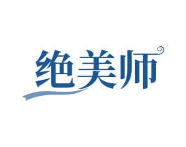 绝美师