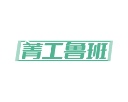 菁工鲁班