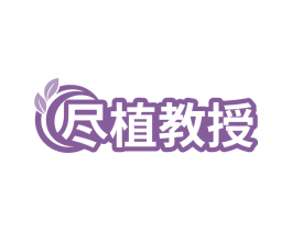 尽植教授