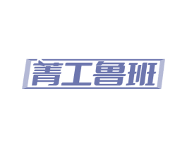 菁工鲁班