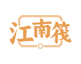 江南筏