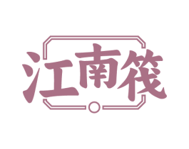 江南筏