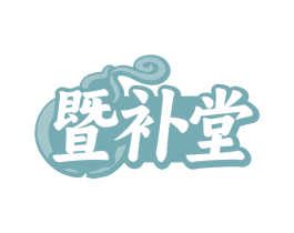 暨补堂