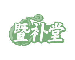 暨补堂