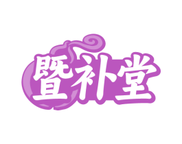 暨补堂