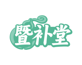 暨补堂