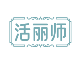 活丽师