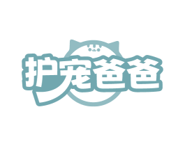 护宠爸爸