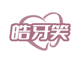 皓牙笑