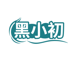黑小初