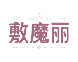 敷魔丽