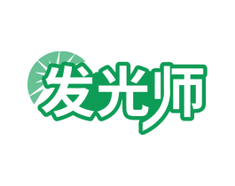 发光师