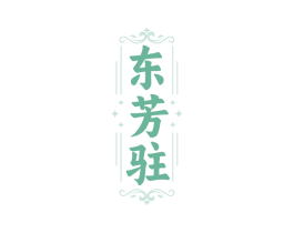 东芳驻