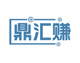 鼎汇赚
