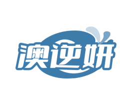 澳逆妍
