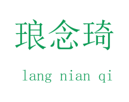 琅念琦 第25类服装鞋帽商标转让 注册号45133718