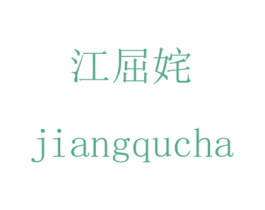 江屈姹