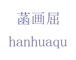 菡画屈