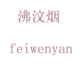 沸汶烟