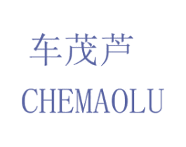 车茂芦 CHEMAOLU