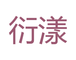 衍漾
