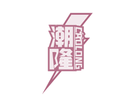 潮隆CAOLONG