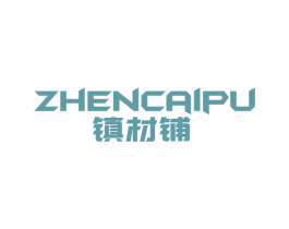 镇材铺