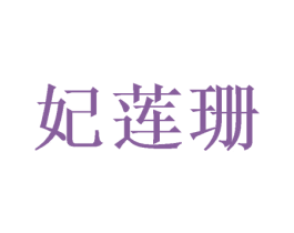 妃莲珊