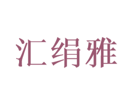汇绢雅