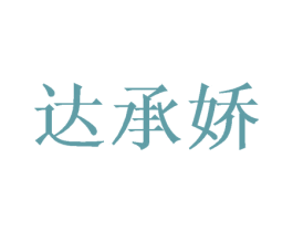 达承娇