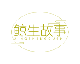 鲸生故事