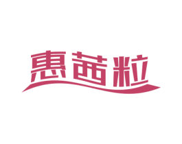 惠茜粒