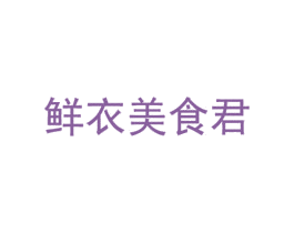 鲜衣美食君