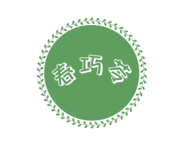 春巧苓