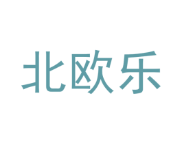 北欧乐
