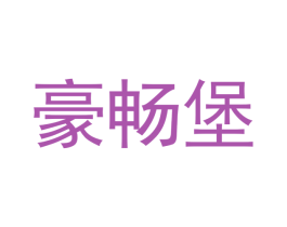 豪畅堡