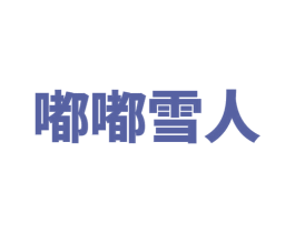 嘟嘟雪人