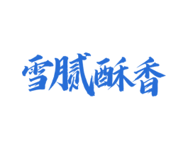 雪腻酥香
