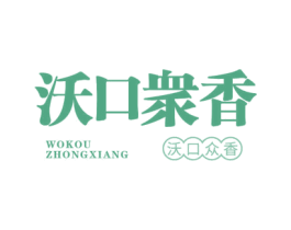 沃口众香