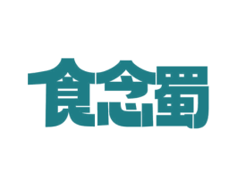 食念蜀