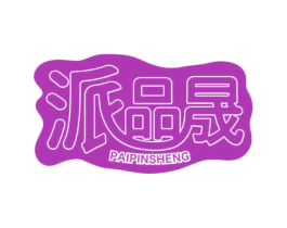 派品晟