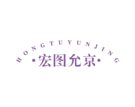 宏图允京