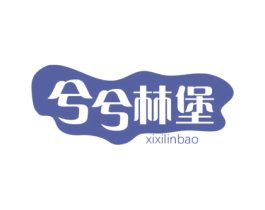 兮兮林堡