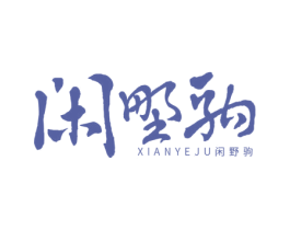 闲野驹