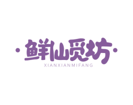 鲜仙觅坊